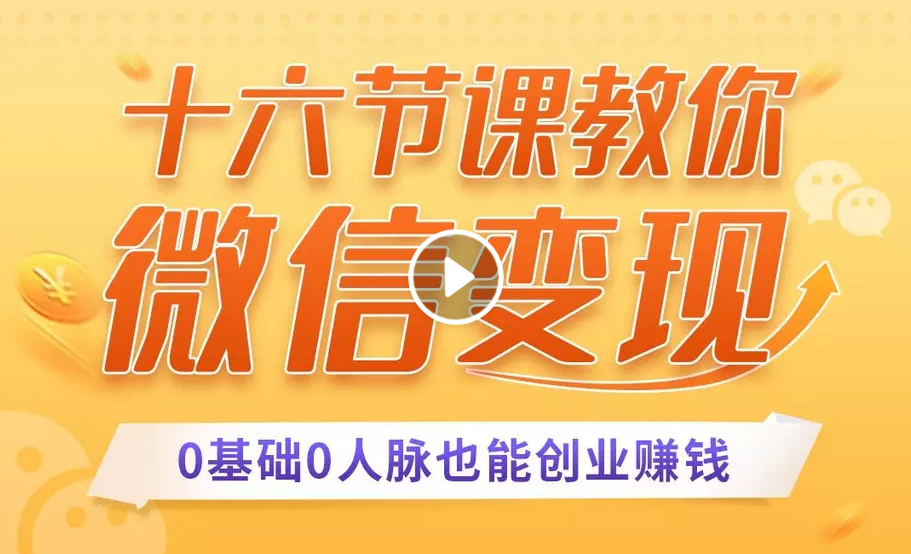 图片[1]-十六节课教你零基础微信变现，用单品打爆市场，每月收入超过10万+-云上仙人说钱