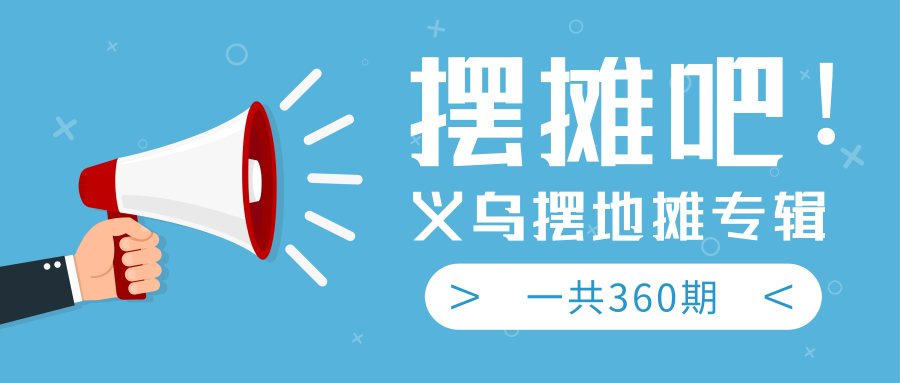 图片[1]-最近地摊经济爆火：送上义乌摆地摊专辑，一共360期教程-云上仙人说钱