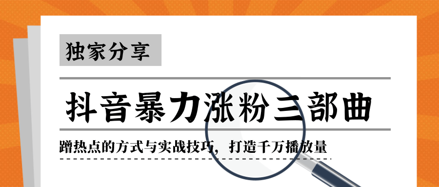 图片[1]-抖音暴力涨粉三部曲！独家分享蹭热点的方式与实战技巧，打造千万播放量-云上仙人说钱