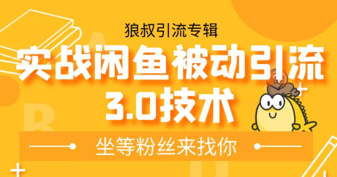 狼叔实战闲鱼被动引流3.0技术，无限上架玩法，免费送被动引流，高阶玩法实战总结