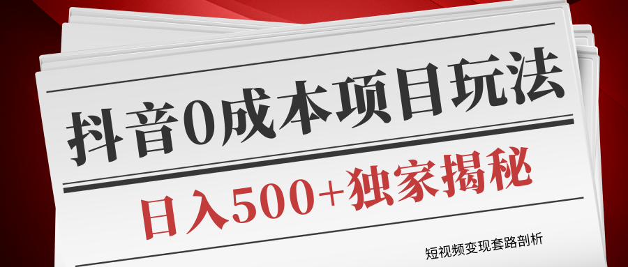 图片[1]-短视频变现套路剖析，抖音0成本赚钱项目玩法，日入500+独家揭秘（共2节视频）-云上仙人说钱