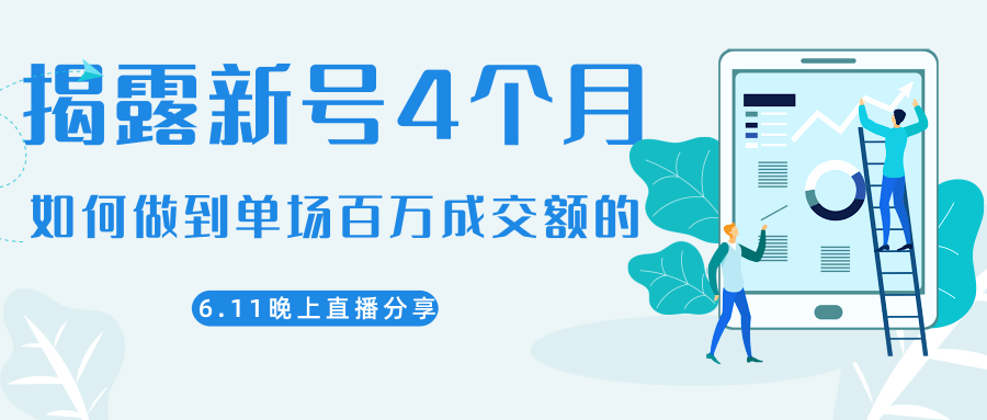 图片[1]-陈江熊晚上直播大咖分享如何从新号4个月做到单场百万成交额的-云上仙人说钱