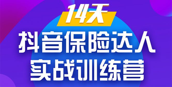 图片[1]-《14天抖音保险达人实战训练营》从0开始-搭建账号-拍摄剪辑-获客到打造爆款-云上仙人说钱