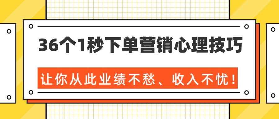 图片[1]-36个1秒下单营销心理技巧，让你从此业绩不愁、收入不忧！（完结）-云上仙人说钱