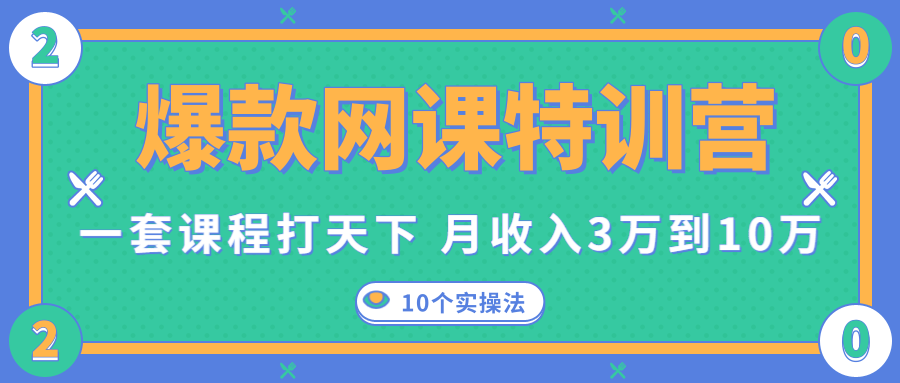 图片[1]-爆款网课特训营，一套课程打天下，网课变现的10个实操法，月收入3万到10万-云上仙人说钱