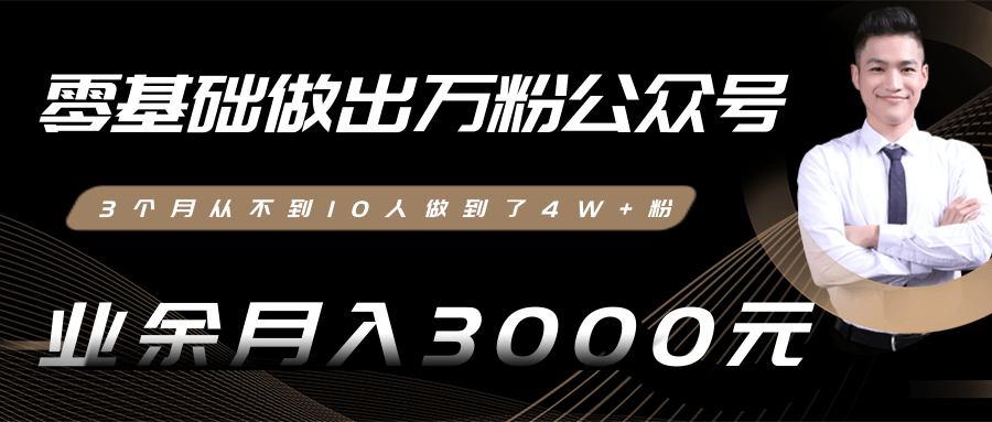 零基础做出万粉公众号，3个月从不到10人做到了4W+粉，业余月入3000-8000元