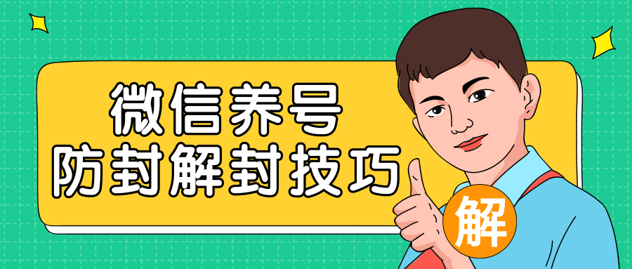 2020最新微信养号防封解封技巧，再也不用担心微信号被封，快速解封你的微信号