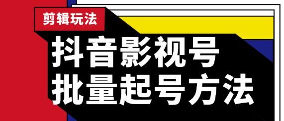 图片[1]-蓝深抖音影视号批量起号方法，实操剪辑影视玩法，完全小白带货变现（附软件）-云上仙人说钱