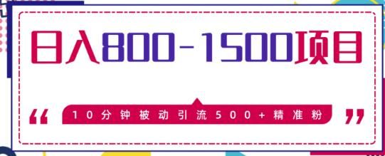 日入800-1500的暴利项目，10分钟被动引流500+精准粉售价2468元