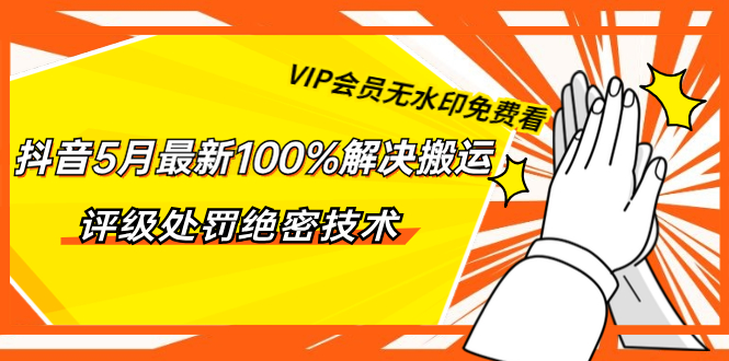 图片[1]-抖音5月最新100%解决搬运评级处罚绝密技术-云上仙人说钱