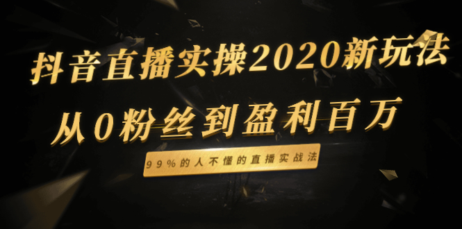 图片[1]-抖音直播实操2020新玩法：从0粉丝到盈利百万，99%的人不懂的直播实战法-云上仙人说钱