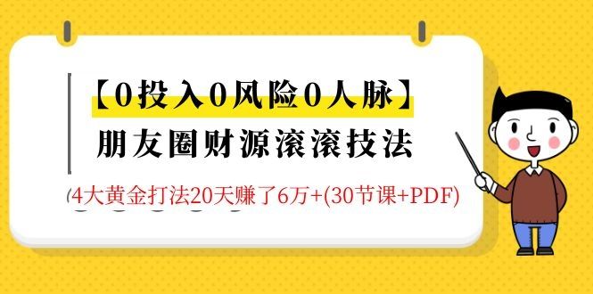 图片[1]-朋友圈财源滚滚技法 4大黄金打法20天赚6W+(30节课+PDF)-云上仙人说钱