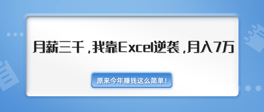 图片[1]-月薪三千，我靠EXCEL逆袭，月入7万（内附千元EXCEL模板500套）-云上仙人说钱