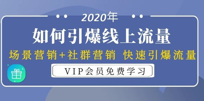 图片[1]-2020年如何引爆线上流量：场景营销+社群营销 快速引爆流量（3节视频课）-云上仙人说钱