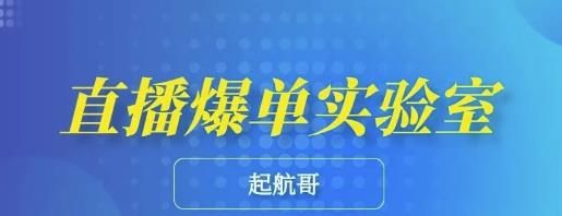 图片[1]-起航哥·直播爆单实验室，带你玩转直播带货，普通人也能快速月入10万-云上仙人说钱