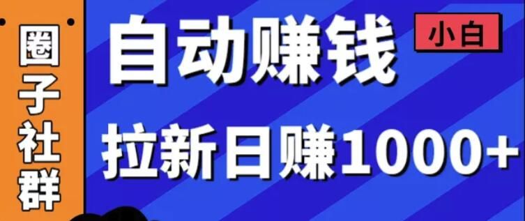 图片[1]-小白赚钱自动化，拉新项目日赚1000+-云上仙人说钱