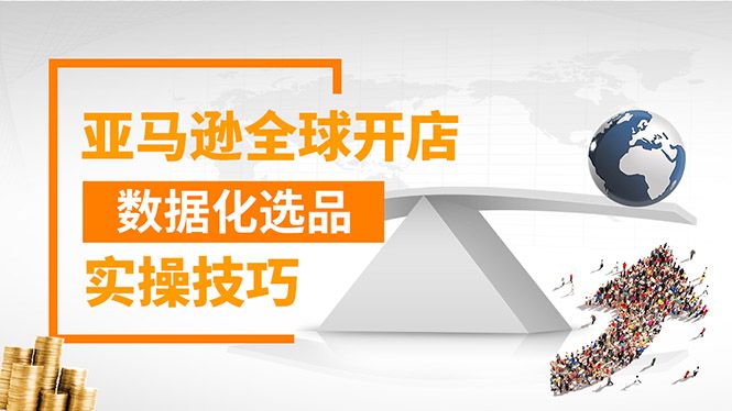 图片[1]-亚马逊全球开店数据化选品实操技巧：驱动新品爆款打造系统（无水印-视频）-云上仙人说钱