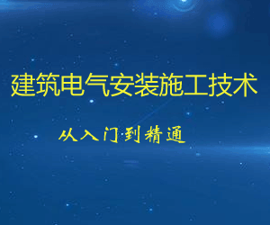 图片[1]-建筑电气安装施工技术从入门到精通（施工图识读+机电安装技术+施工规范解读+施工管理+BIM机电）-云上仙人说钱