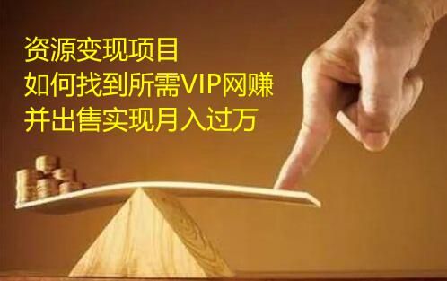 图片[1]-网盘低成本资源变现新玩法，找到所需VIP网赚教程并出售实现盈利-云上仙人说钱