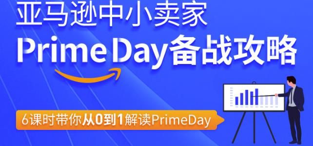 图片[1]-亚马逊中小卖家Primeday备战攻略，6课时带你从0到1解读Primeday-云上仙人说钱