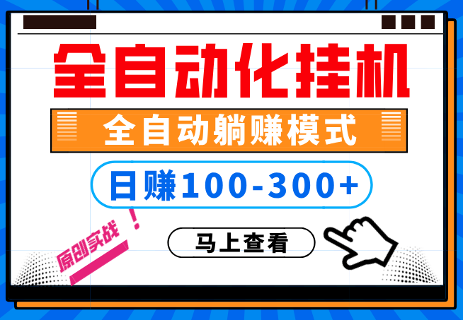 图片[1]-100%解放双手，全自动化挂机，日稳定100-300+【完全解封双手-超级给力】-云上仙人说钱