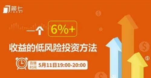 图片[1]-简七投资理财课:用钱生钱的方法,一个6%+收益的低风险投资方法-云上仙人说钱