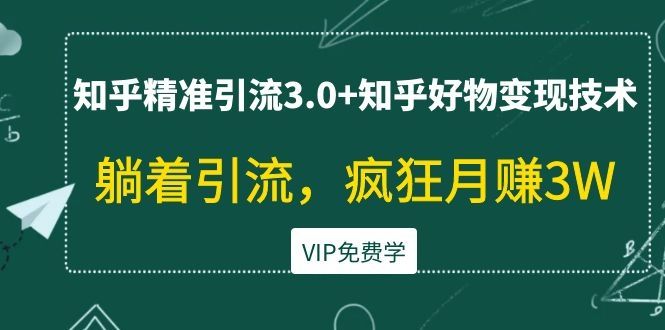 狼叔知乎精准引流3.0+知乎好物变现引流教程，躺着疯狂月入3W