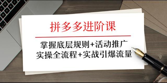 图片[1]-拼多多进阶课：掌握底层规则+活动推广+实操全流程+实战引爆流量-云上仙人说钱