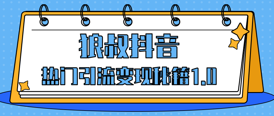 图片[1]-狼叔抖音热门引流变现秘籍1.0，人人都可以捞金的项目，让你的视频曝光10W+-云上仙人说钱