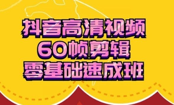 图片[1]-抖音60帧视频剪辑零基础速成班（视频+工具软件）-云上仙人说钱