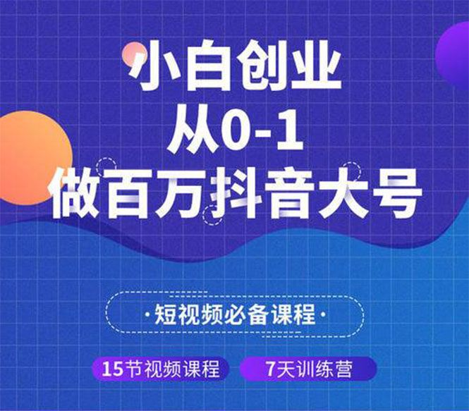 蛋解创业 小白创业从0-1做百万抖音大号（全套实战课）