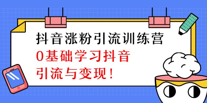 图片[1]-陈江雄抖音涨粉引流训练营，零基础学习抖音引流与变现-云上仙人说钱