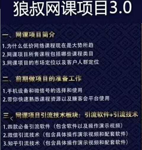 赚客会狼叔网课项目3.0，小白也能月入3W+【视频课程】