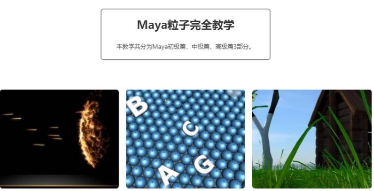 图片[1]-maya粒子特效中文完全教学特效教程-云上仙人说钱