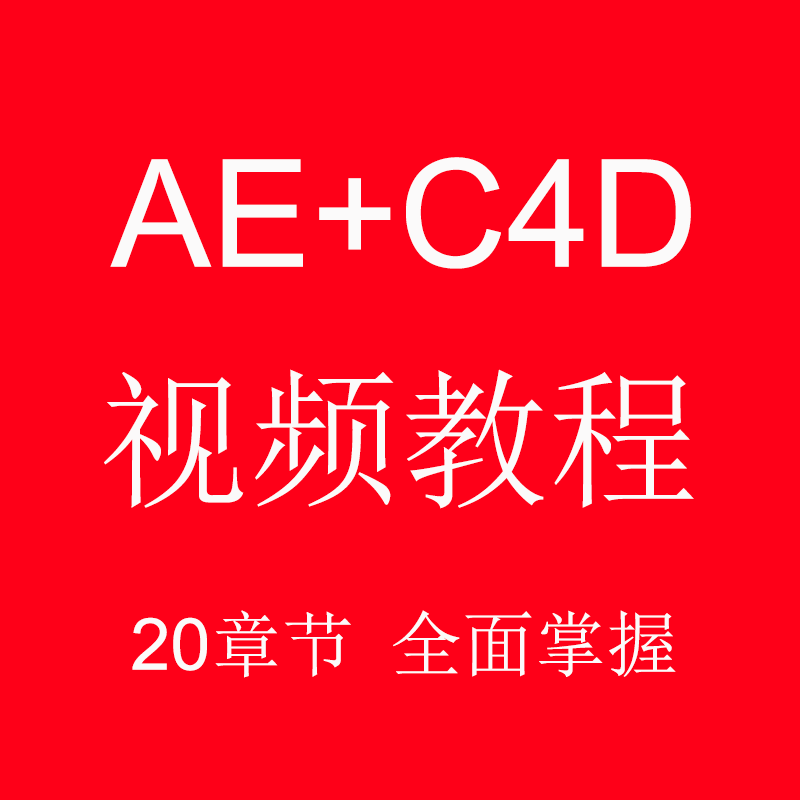 图片[1]-全方位掌握AE+C4D零基础影视特效视频教程-云上仙人说钱