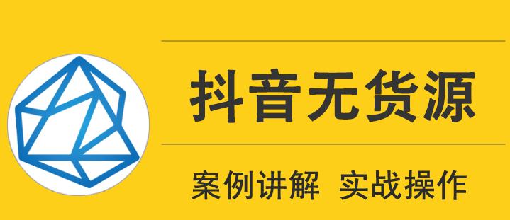 图片[1]-顽石电商低投入高回报抖音无货源实战教程-云上仙人说钱