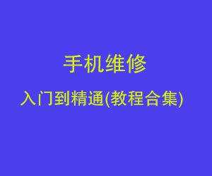 图片[1]-手机维修入门到精通(教程合集)-云上仙人说钱