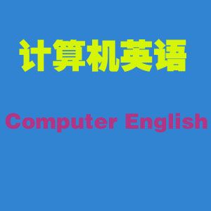 图片[1]-计算机英语(共19课)-云上仙人说钱