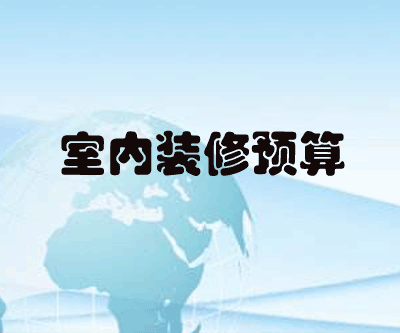 图片[1]-室内装修预算完全教程-零基础手把手教你做预算-云上仙人说钱