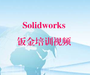 图片[1]-Solidworks钣金培训视频-云上仙人说钱