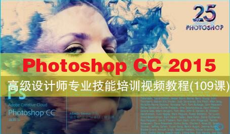 图片[1]-Photoshop CC 2015高级设计师专业技能培训视频教程(109课)-云上仙人说钱