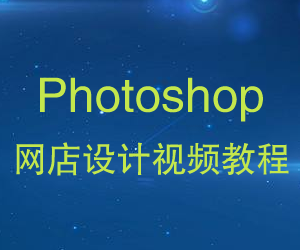 图片[1]-photoshop网店设计视频教程-云上仙人说钱