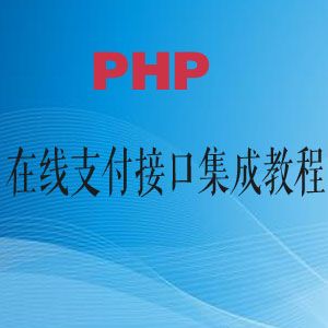 图片[1]-PHP在线支付接口集成教程-云上仙人说钱