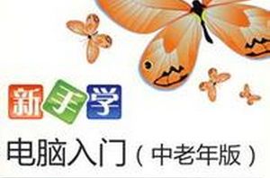 图片[1]-新手学上网教程，电脑入门中老年版-云上仙人说钱