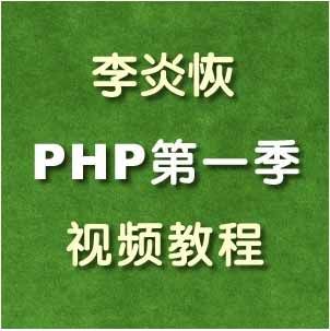 图片[1]-李炎恢PHP第一季视频教程(136课时)-云上仙人说钱