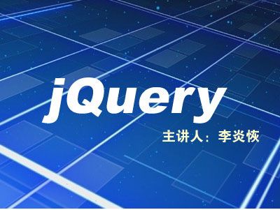 图片[1]-李炎恢jQuery视频教程[Lxe版]-云上仙人说钱