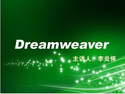 图片[1]-李炎恢老师 Dreamweaver视频教程-云上仙人说钱