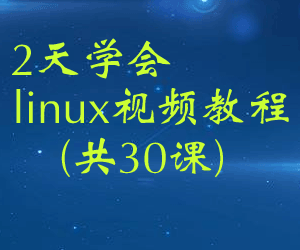 图片[1]-2天学会linux视频教程(共30课)-云上仙人说钱