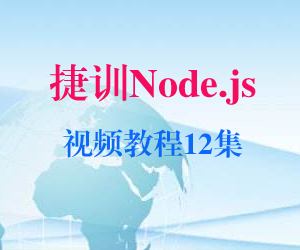 图片[1]-捷训Node.js视频教程12集-云上仙人说钱