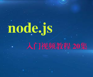 图片[1]-node.js 入门视频教程 20集（含源码）-云上仙人说钱